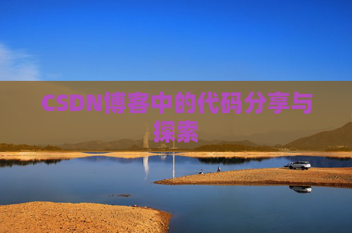 CSDN博客中的代码分享与探索 CSDN博客中的代码分享与探索