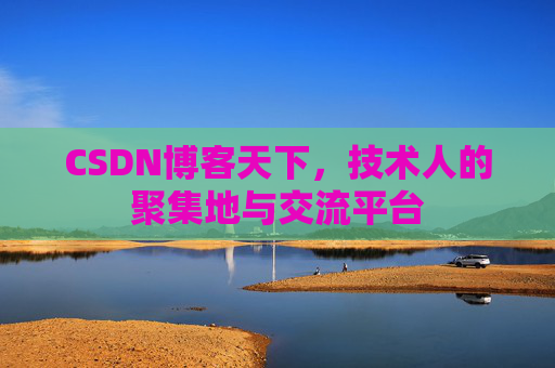 CSDN博客天下,技术人的聚集地与交流平台